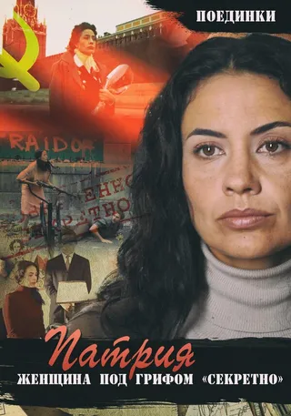 Постер Поединки: Женщина под грифом «секретно» (2011)