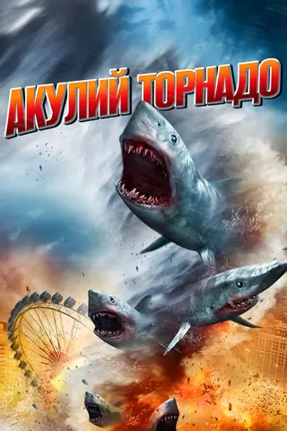 Постер Акулий торнадо (2013)