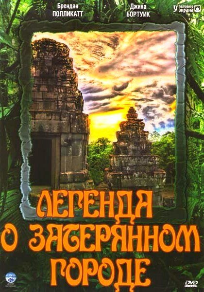 Постер сериала Легенда о затерянном городе