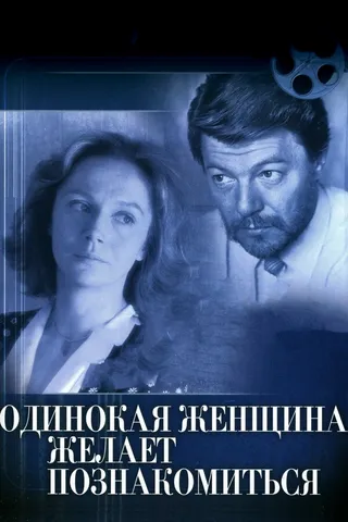 Постер Одинокая женщина желает познакомиться (1986)