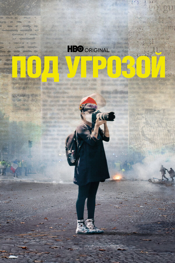 Постер фильма Под угрозой