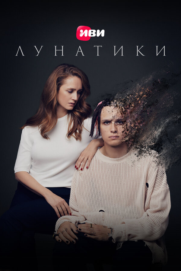 Постер фильма Лунатики