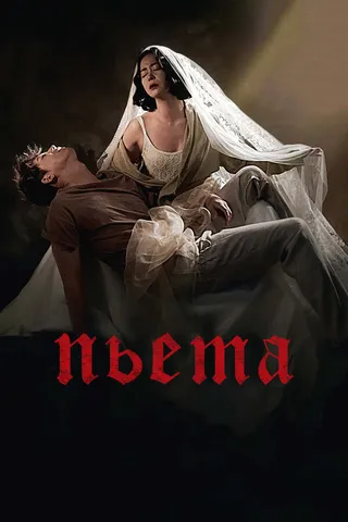 Постер Пьета (2012)