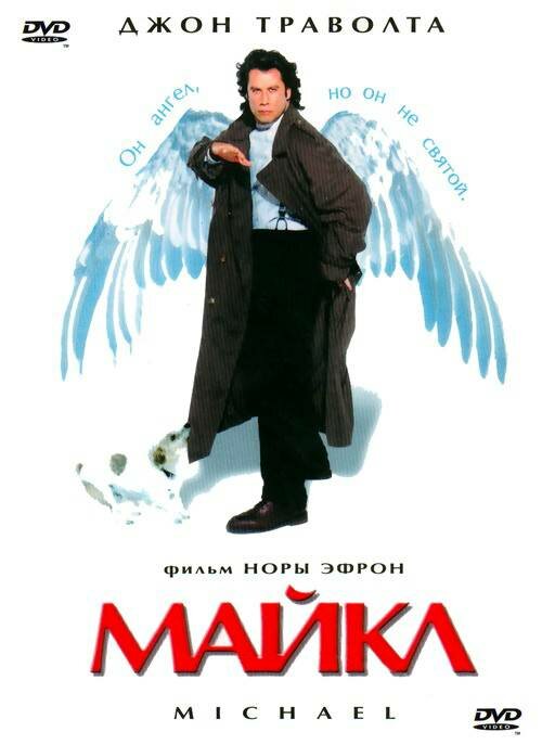 Постер фильма Майкл