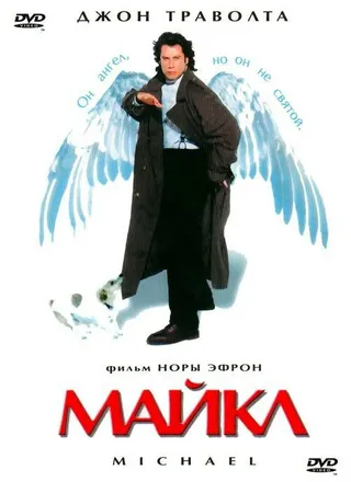 Постер Майкл (1996)