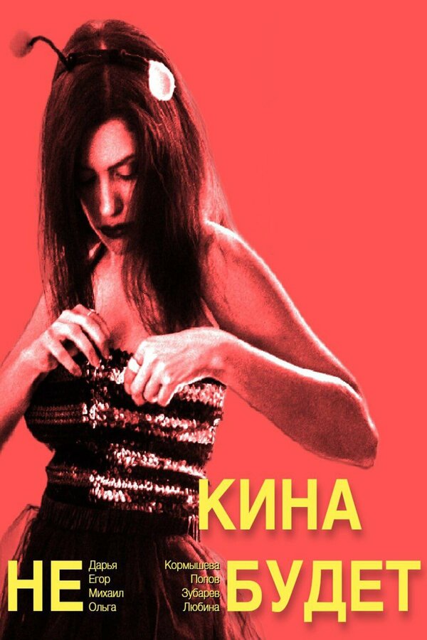 Постер фильма Кина не будет