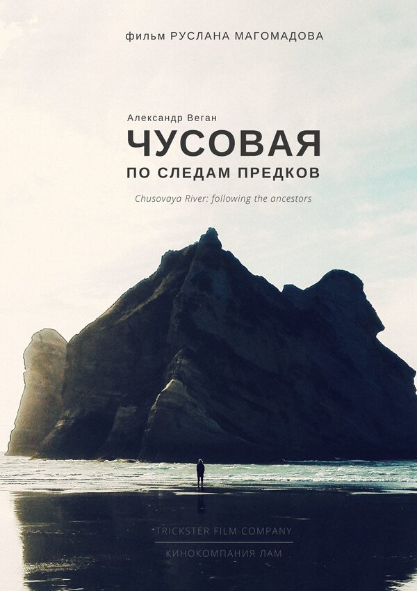Постер фильма Чусовая по следам предков