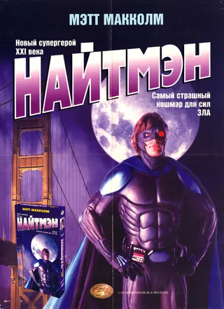 Постер Найтмэн (1997)