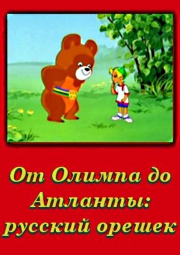 Постер фильма От Олимпии до Атланты: Русский орешек