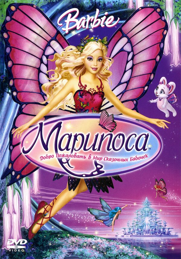 Постер фильма Барби: Марипоса