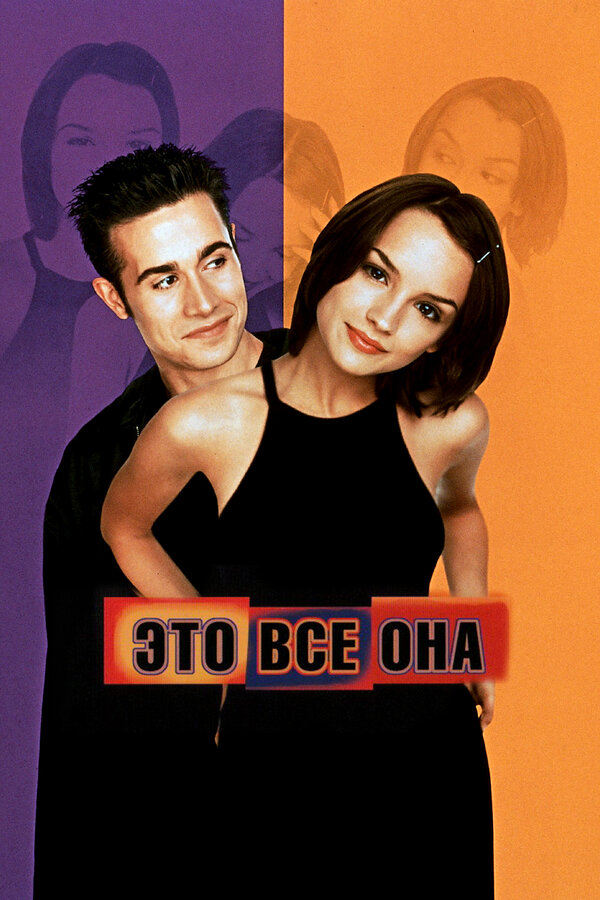 Постер Это всё она