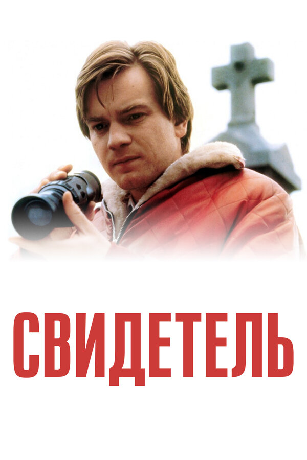 Постер фильма Свидетель