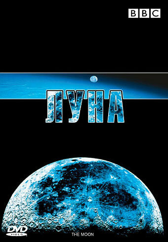 Постер фильма BBC: Луна