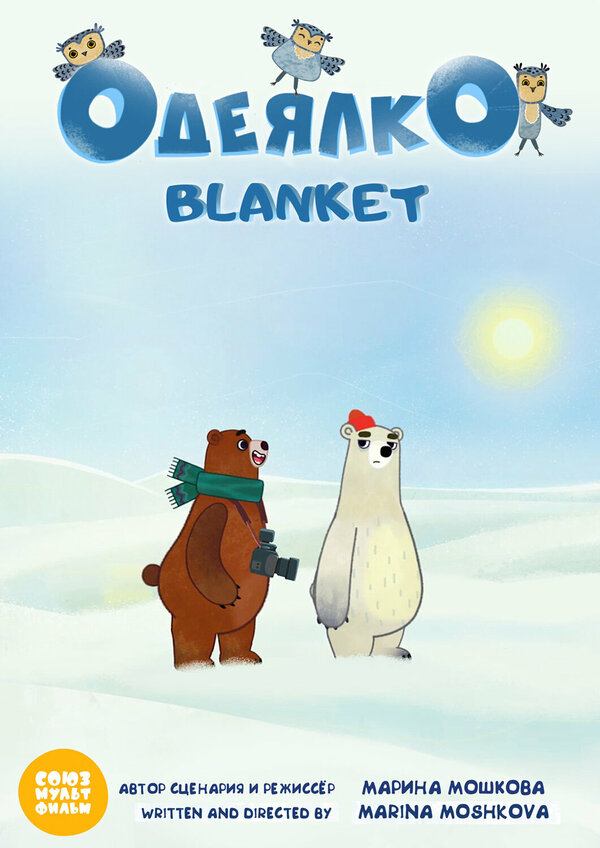 Постер фильма Одеялко