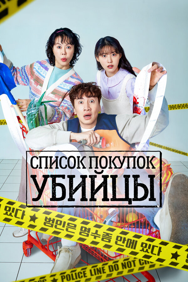 Постер сериала Список покупок убийцы
