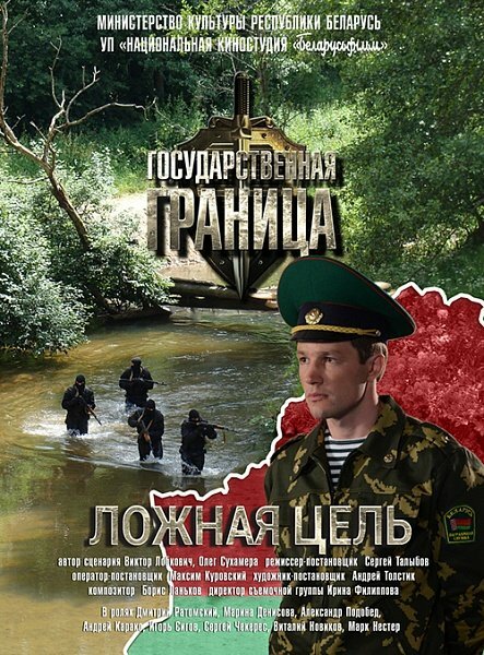 Постер сериала Государственная граница. Фильм 12. Ложная цель