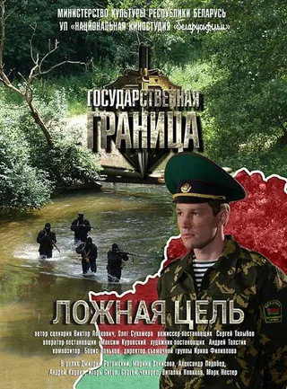 Постер Государственная граница. Фильм 12. Ложная цель (2015)