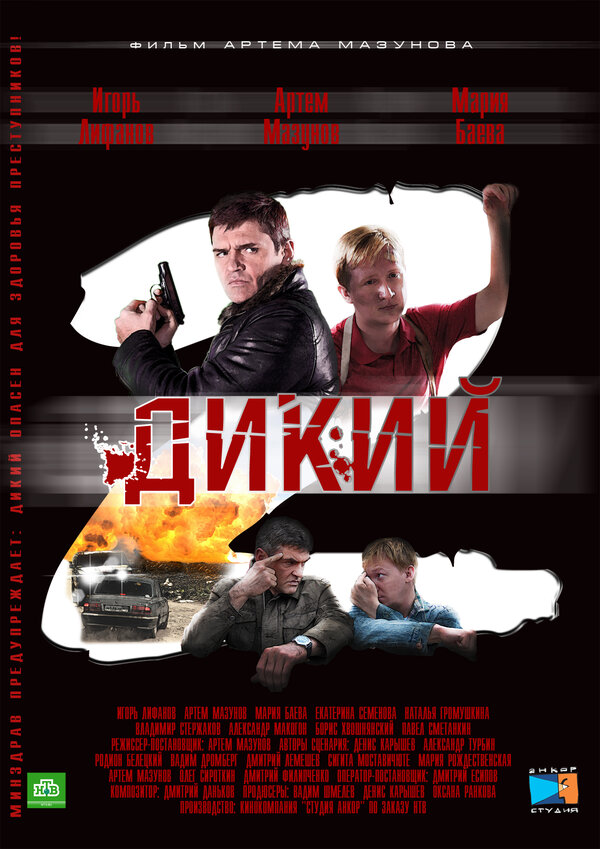 Постер сериала Дикий 2