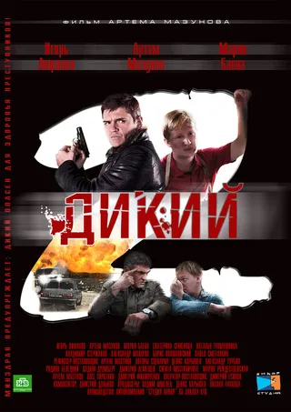 Постер Дикий 2 (2011)