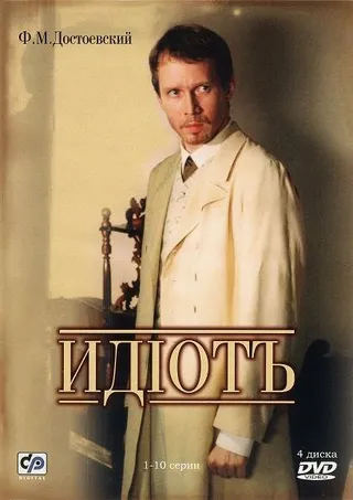 Постер Идиот (2003)