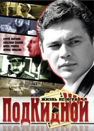 Постер сериала Подкидной