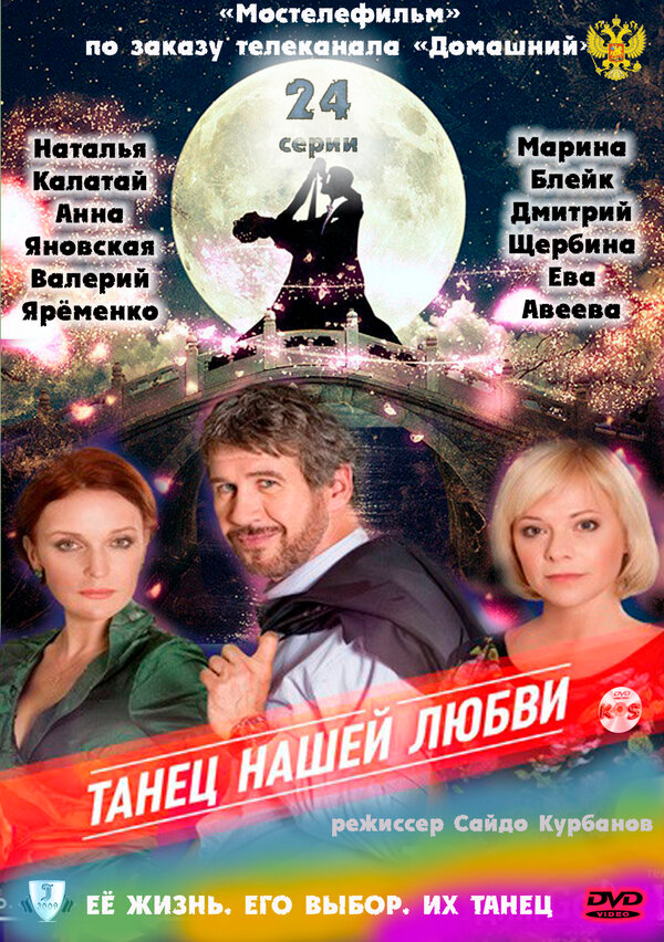 Постер сериала Танец нашей любви