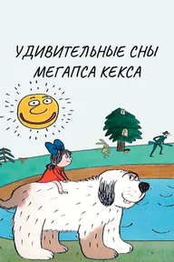 Удивительные сны мегапса Кекса