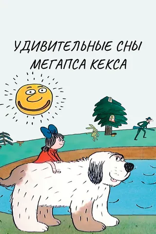 Постер Удивительные сны мегапса Кекса (1983)