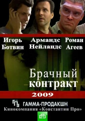 Постер сериала Брачный контракт