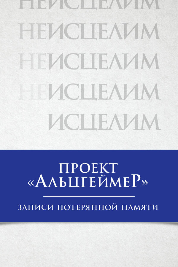Постер фильма Проект «Альцгеймер»: Записи потерянной памяти