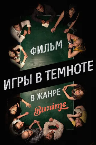 Постер Игры в темноте (2013)