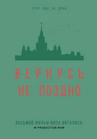 Вернусь не поздно