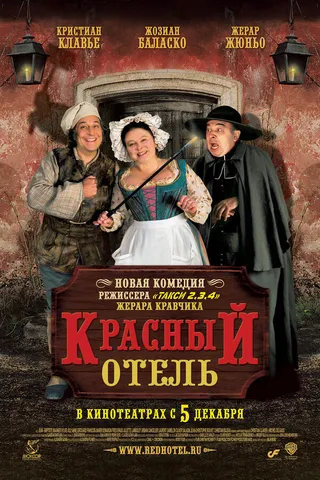 Постер Красный отель (2007)