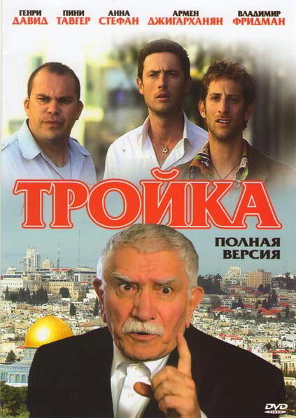 Постер фильма Тройка