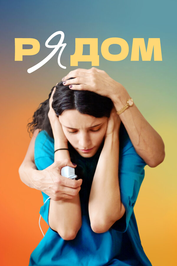 Постер фильма Рядом