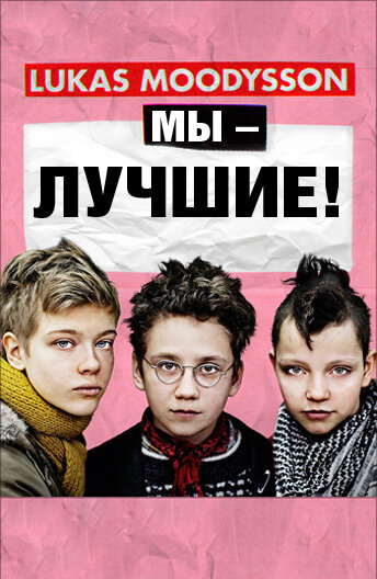 Постер фильма Мы – лучшие!