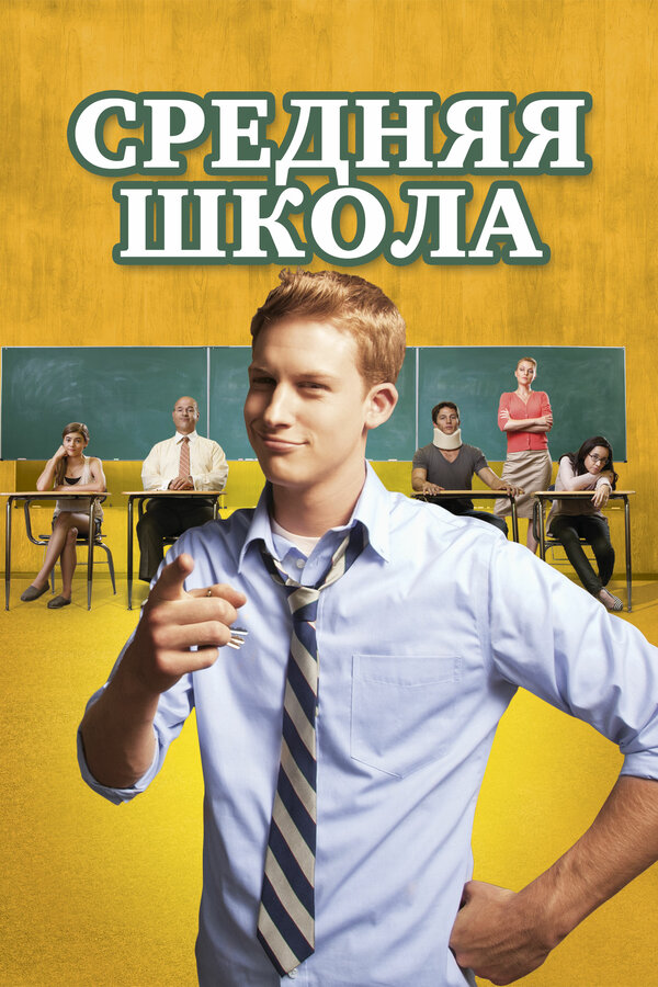 Постер фильма Средняя школа