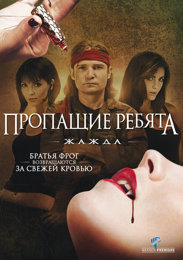 Постер фильма Пропащие ребята 3: Жажда