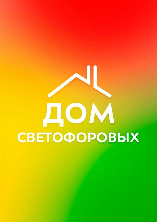 Постер сериала Дом Светофоровых