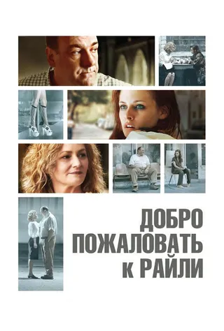 Постер Добро пожаловать к Райли (2009)