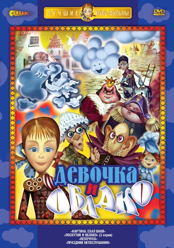 Постер Лоскутик и облако
