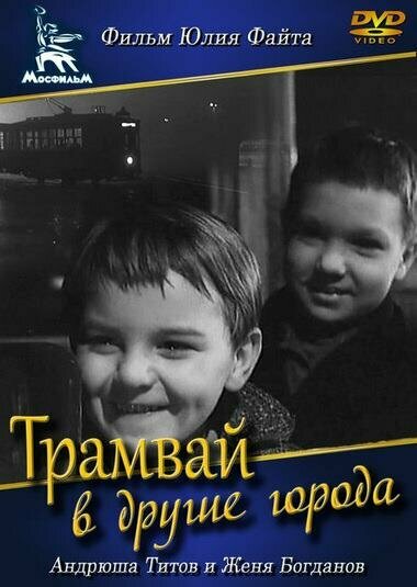 Постер фильма Трамвай в другие города
