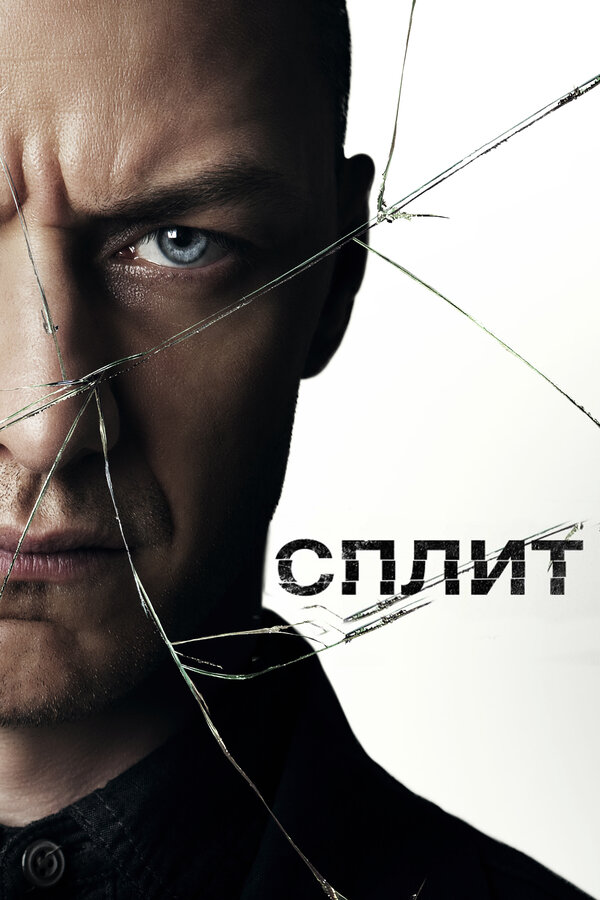 Постер фильма Сплит
