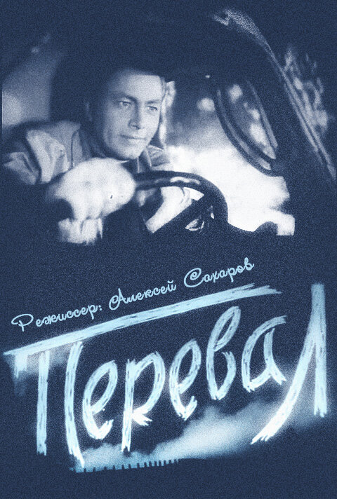 Постер фильма Перевал
