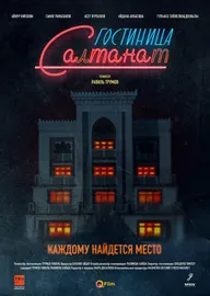 Гостиница Салтанат