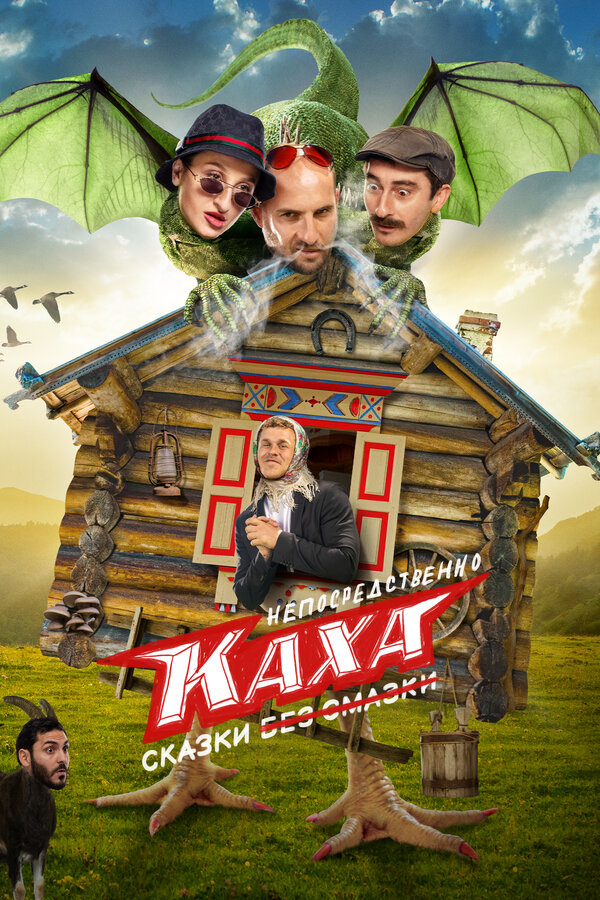 Постер сериала Непосредственно Каха. Сказки