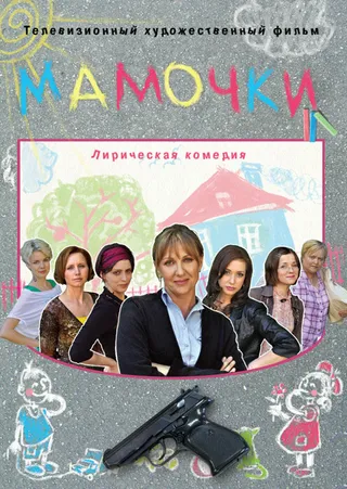Постер Мамочки (2010)