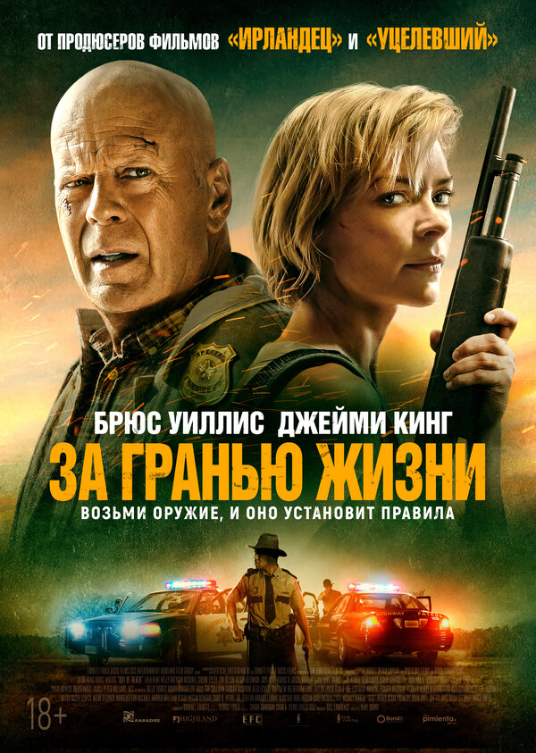 Постер фильма За гранью жизни