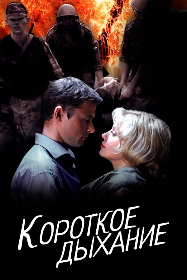 Постер фильма Короткое дыхание