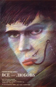 Всё — любовь